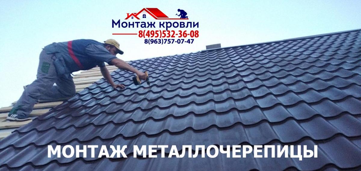 Замер и монтаж кровли из металлочерепицы в Домодедово